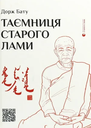 Таємниця старої лами - Batuu Dorje - książka