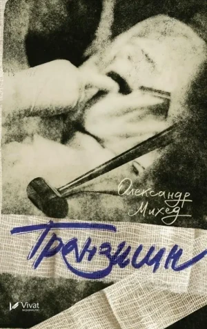 Tranzishn w.ukraińska - Oleksandr Mykhed - książka