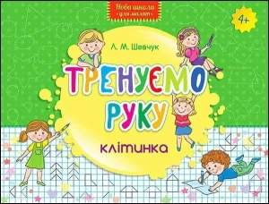 НОВА ШКОЛА ДЛЯ МАЛЯТ ТРЕНУЄМО РУКУ КЛІТИНКА / Nowa szkoła dla dzieci. Trenujemy rękę. Kratka - Larisa Shevchuk - książka
