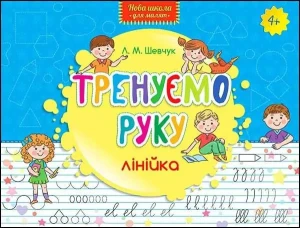 НОВА ШКОЛА ДЛЯ МАЛЯТ ТРЕНУЄМО РУКУ ЛІНІЙКА / Nowa szkoła dla dzieci. Trenujemy rękę Linia - Larisa Shevchuk - książka