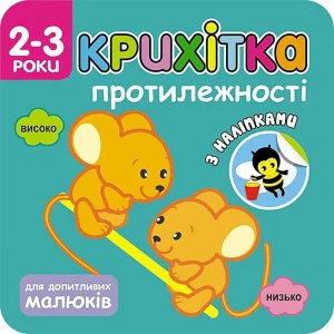КРИХІТКА ПРОТИЛЕЖНОСТІ  / Maluszek. Przeciwieństwa - Flintas Flintas - książka