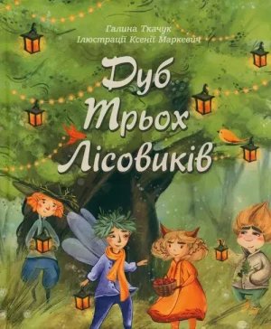 Dąb trzech elfów - Ткачук  Галина - książka