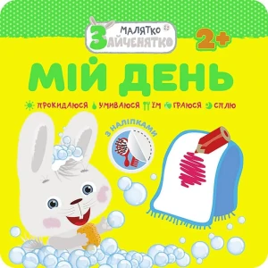 МАЛЯТКО-ЗАЙЧЕНЯТКО МІЙ ДЕНЬ / Króliczek. Mój dzień - Flintas Flintas - książka