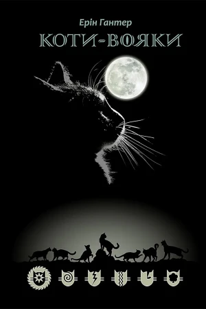 Коти вояки шлях вогнезора / Wojownicy. Misja Ognistej Gwiazdy. Wersja ukraińska - Erin Hunter - książka