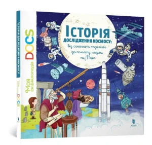 Енциклопедія DOCs. Історія дослідження космосу / Entsyklopediya DOCs. Istoriya doslidzhennya kosmosu / Encyklopedia DOC. Historia eksploracji kosmosu - Stephanie Ledoux,Stephane Frattini - ks