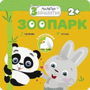 МАЛЯТКО-ЗАЙЧЕНЯТКО ЗООПАРК / Króliczek. Ogród zoologiczny - Flintas Flintas - książka