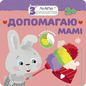 МАЛЯТКО-ЗАЙЧЕНЯТКО ДОПОМАГАЮ МАМІ / Króliczek. Pomagam mamie - Flintas Flintas - książka