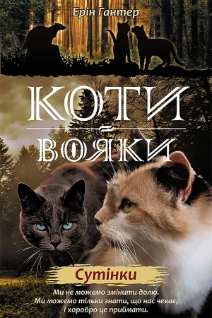 Коти-вояки цикл 2 книга 5 сутінки / Wojownicy. Zmierzch. Wersja ukraińska - Erin Hunter - książka