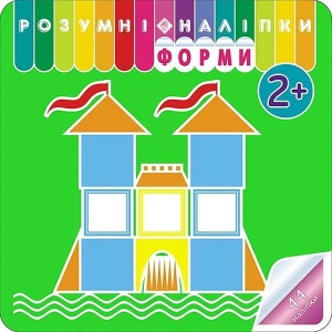 Розумні наліпки форми / Rozumne naklejki. Kształty -  - książka