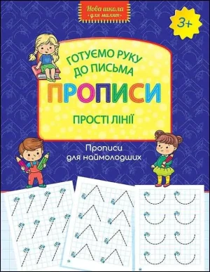 Нова школа для малят готуємо руку до письма прописи прості лінії / Wzory pisma. Proste linie. Przygotowujemy rękę do pisania. Nowa szkoła dla dzieci. Wersja ukraińska - Larisa Shevchuk - ksią
