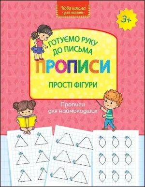 НОВА ШКОЛА ДЛЯ МАЛЯТ ГОТУЄМО РУКУ ДО ПИСЬМА ПРОПИСИ ПРОСТІ ФІГУРИ/ Nowa szkoła dla dzieci. Przygotowujemy rękę do pisania. Wzory pisma. Proste kształty - Larisa Shevchuk - książka