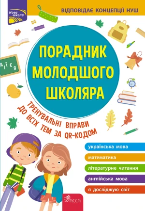 Порадник молодшого школяра видання / Przewodnik dla młodszych uczniów szkół. Edycja 2022. Wersja ukraińska -  - książka