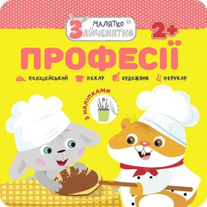МАЛЯТКО-ЗАЙЧЕНЯТКО ПРОФЕСІЇ / Króliczek. Zawody - Flintas Flintas - książka
