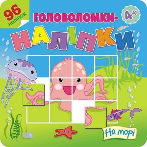 Головоломки-наліпки на морі / Na morzu. Łamigłówki, naklejki. Wersja ukraińska - Flintas Flintas - książka