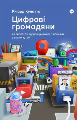 Цифрові громадяни. Як виробити здорові диджитал-навички у ваших дітей - Річард К - książka
