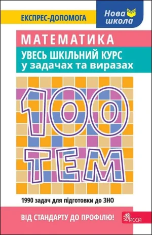 100 ТЕМ МАТЕМАТИКА УВЕСЬ ШКІЛЬНИЙ КУРС У ЗАДАЧАХ І ВИРАЗАХ  / 100 tematów. Matematyka. Cały kurs szkolny w zadaniach i przykładach - Oleksandr Titarenko - książka