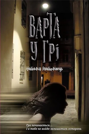 Варта у грі / Warta w grze. Wersja ukraińska - Nataliya Matolinets - książka