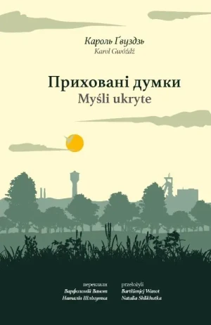 Приховані думки. Myśli ukryte - Gwóźdź Karol - książka