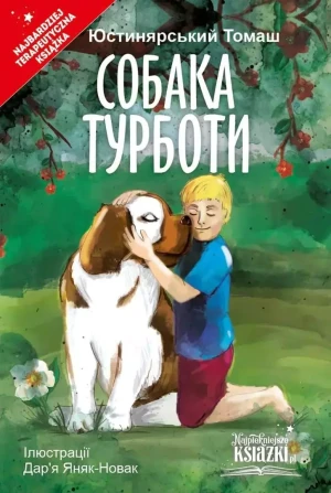 Psie troski. Wersja ukraińska - Tom Justyniarski - książka