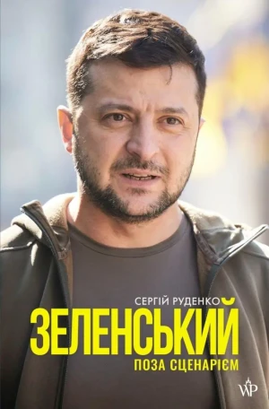 Zełenski Poza scenariuszem - Serhij Rudenko - książka