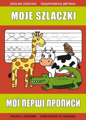Moje szlaczki. Мої перші прописи - Beata Guzowska - książka