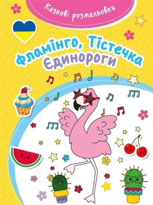 Казкові розмальовки. Фламінгo, Тістечка, Єдинорoги/Flamingi, babeczki, jednorożce. Bajeczna kolorowanka - praca zbiorowa - książka