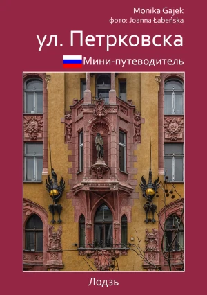 Mini przewodnik ul. Piotrkowska. Wersja rosyjska - Monika Gajek - książka
