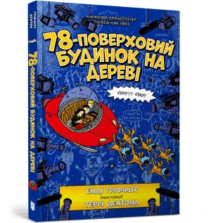 78-поверховий будинок на дереві / 78-poverkhovyy budynok na derevi / 78-piętrowy domek na drzewie - Andy Griffiths - książka