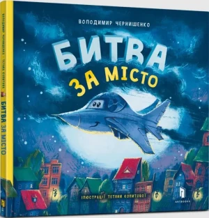 Bitwa o miasto w. ukraińska - Wolodymyr Czernyszenko - książka