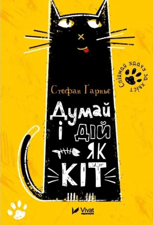 Myśl i zachowuj się jak kot. Dumai i dii jak kit. Wersja ukraińska - Stefan Garnier - książka