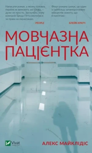 A silent patient w.ukraińska - Michaelidis Alex - książka