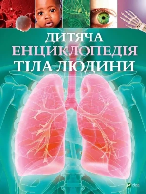 Дитяча енциклопедія тіла людини - Claire Gibbert - książka