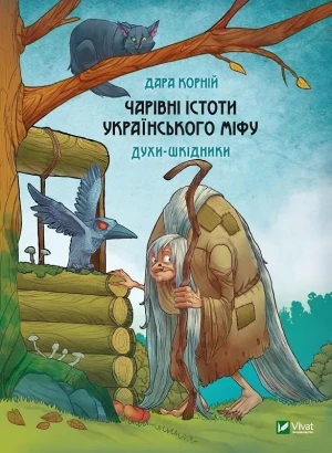 Magical creatures of Ukrainian myth. Wersja ukraińska - Dara Korniy - książka