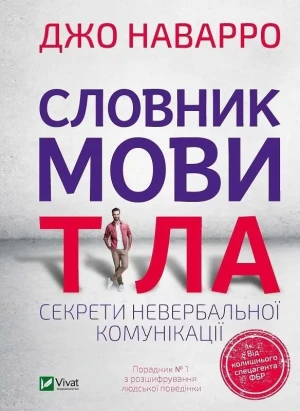 Dictionary of body language w. ukraińska - J. Navarro - książka