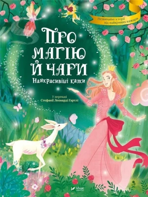 About magic and spells. The most beautiful... UA - told by Stefania Leonardi Hartley - książka