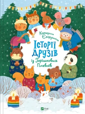 Stories of friends from Horyshkiv Plavny UA - Kateryna Yegorushkina - książka