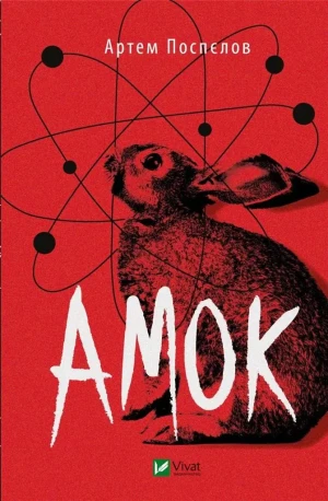 Amok w.ukraińska - Artem Pospelov - książka