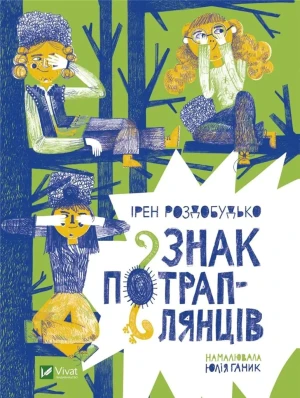 Sign of the tramp w.ukraińska - Rozdobudko I. - książka