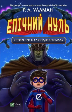 Epic Zero. A story about pitiful impotence UA - R.L. Ullman - książka