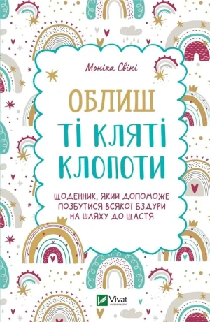 Leave the damn trouble w.ukraińska - Monika Svini - książka