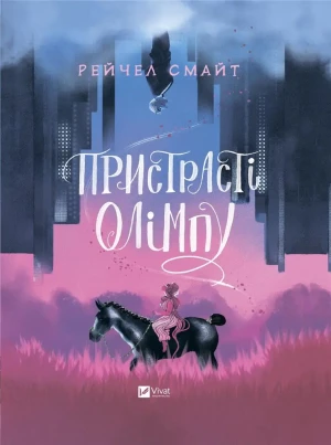 Passions of Olympus. Wersja ukraińska - Rachel Smythe - książka