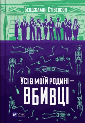 Everyone in my family is a murderer. Wersja ukraińska - Benjamin Stevenson - książka