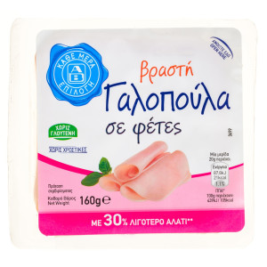 Γαλοπούλα Βραστή Φέτες 160g