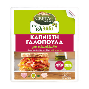 Γαλοπούλα Καπνιστή Φέτες 160g