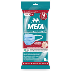 Μάσκες Χειρουργικές Μίας Χρήσης Medium 5 Τεμάχια