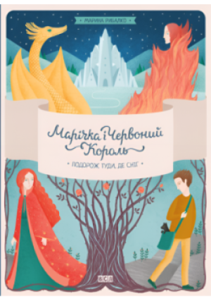 Марічка і Червоний Король. Подорож туди, де сніг - Marina Rybalko - książka  wyd. 2016