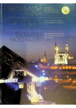 Thousand faced kazan - książka  wyd. 2005