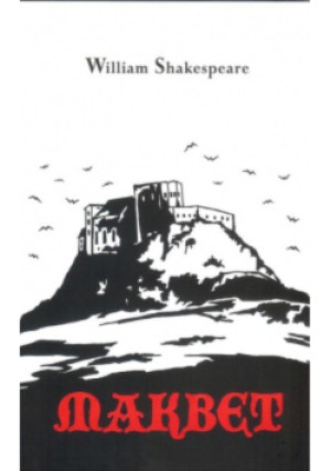 Makbet - William Shakespeare - książka  wyd. 2018