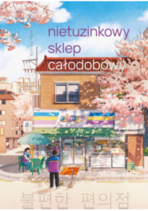 Nietuzinkowy sklep całodobowy - Kim Hoyeon - książka  wyd. 2025