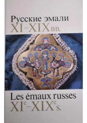 Les emaux russes xi xix - książka historyczna wyd. 1974